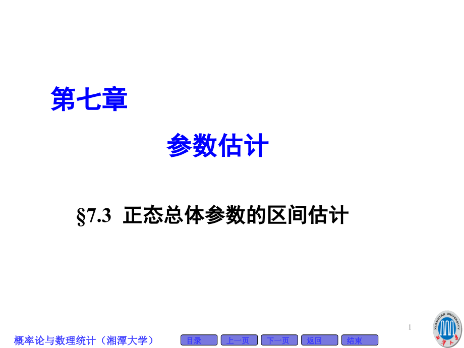 正态总体参数的区间估计课件_第1页