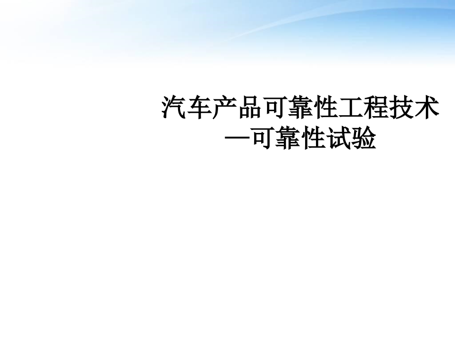 汽车产品可靠性工程技术可靠性试验--课件_第1页