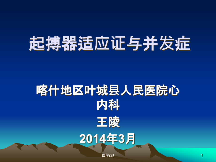 起搏器适应证与并发症课件_第1页