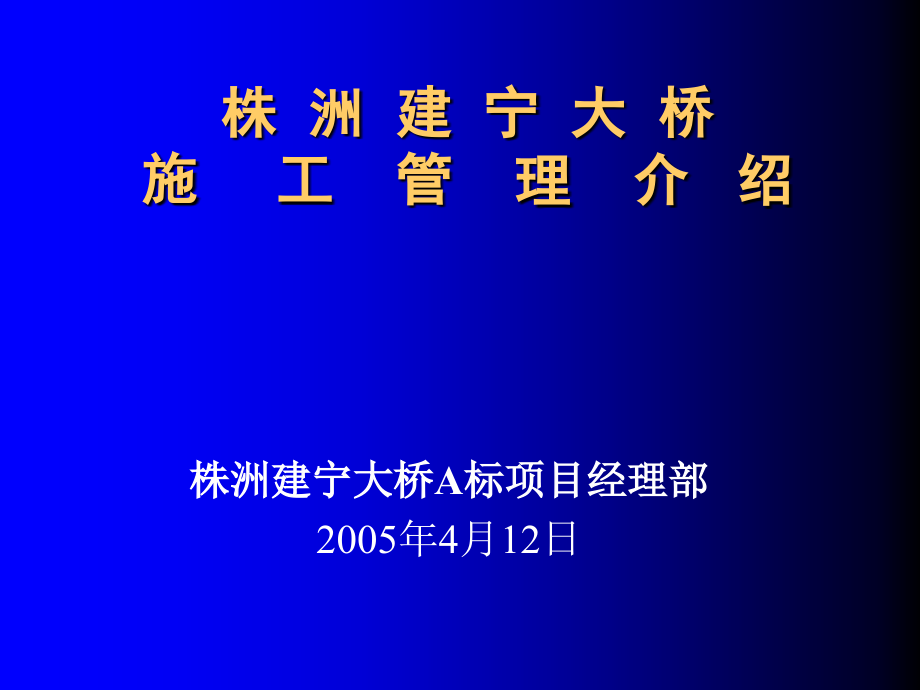 株洲建宁桥施工情况介绍课件_第1页