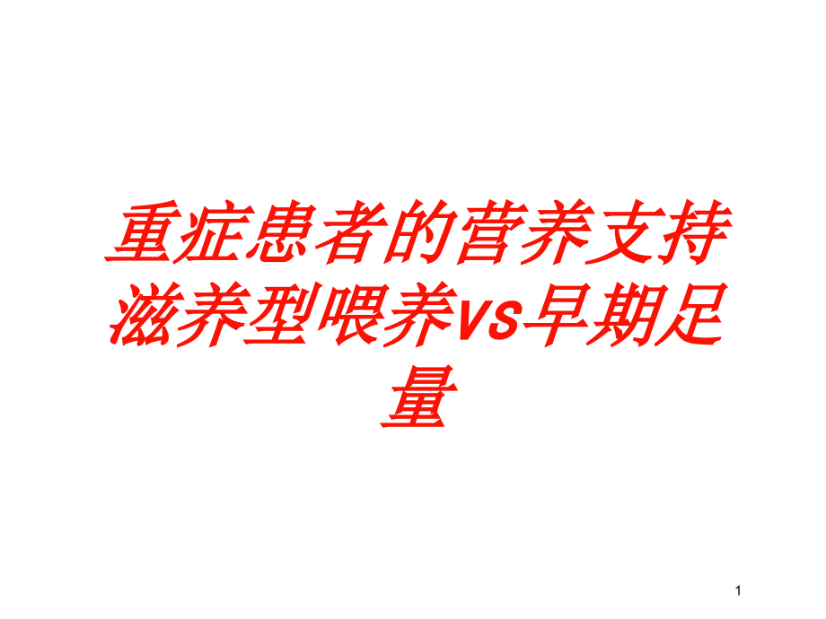 重症患者的营养支持滋养型喂养vs早期足量培训ppt课件_第1页