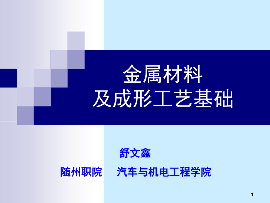 金属材料的力学性能ppt课件_第1页