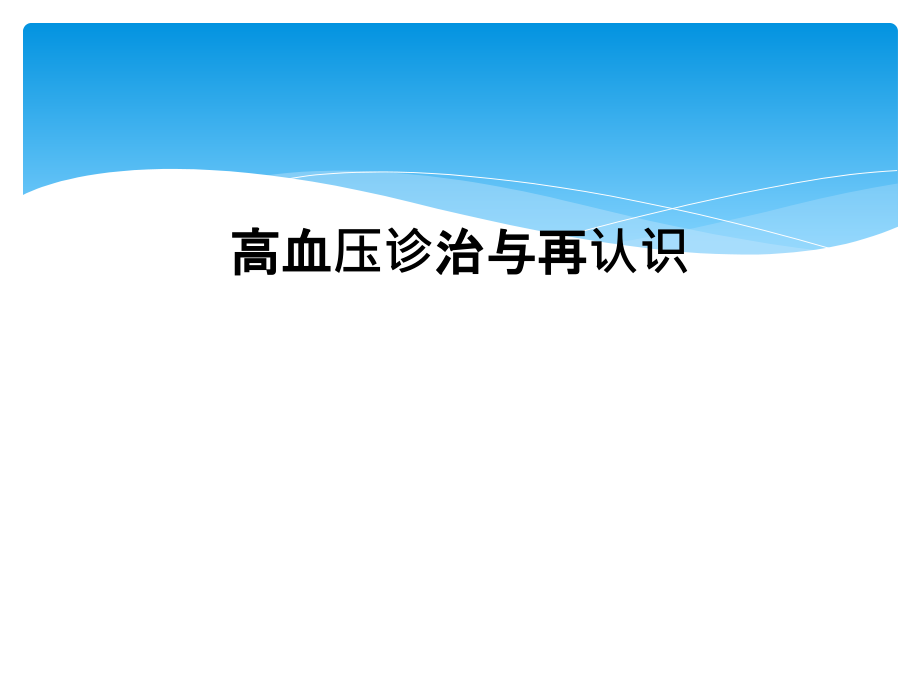 高血压诊治与再认识课件_第1页