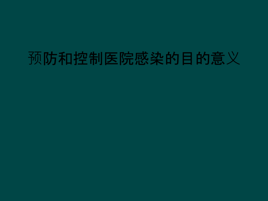 预防和控制医院感染的目的意义课件_第1页