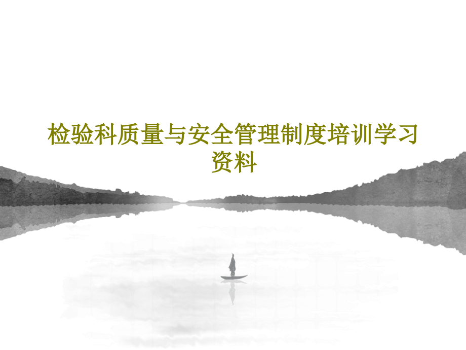 检验科质量与安全管理制度培训学习资料教学课件_第1页