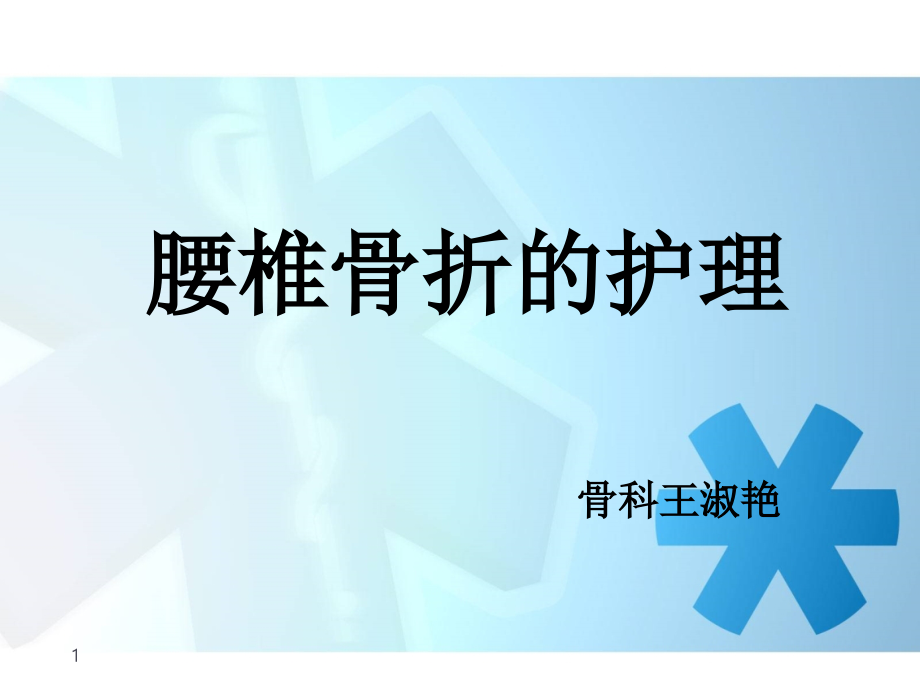 腰椎骨折患者的护理课件_第1页