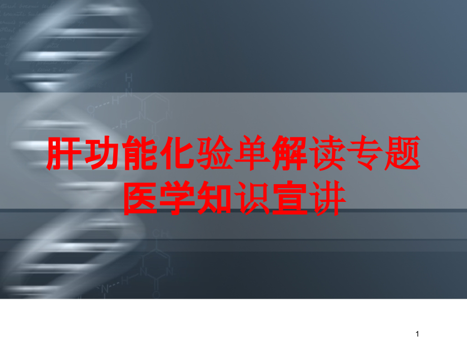 肝功能化验单解读专题医学知识宣讲培训ppt课件_第1页