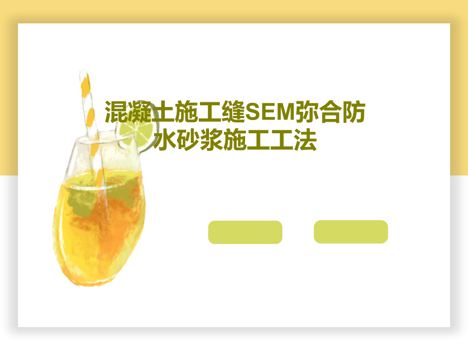 混凝土施工缝SEM弥合防水砂浆施工工法教学课件_第1页