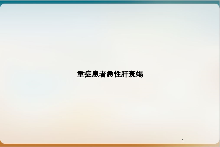 重症患者急性肝衰竭示范课件_第1页