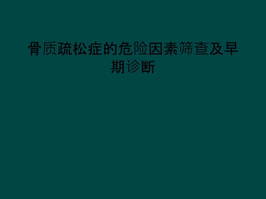 骨质疏松症的危险因素筛查及早期诊断课件_第1页