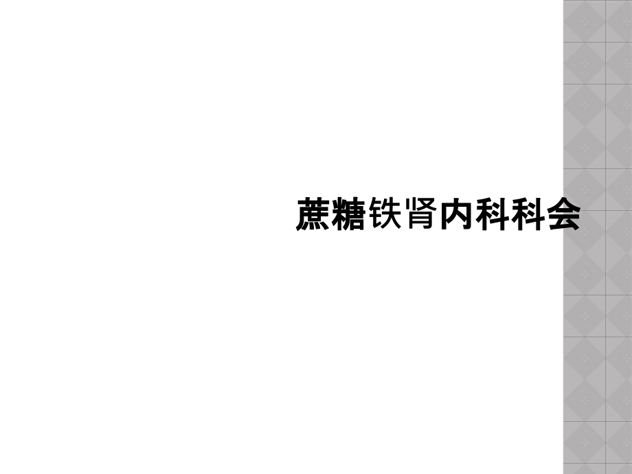 蔗糖铁肾内科科会课件_第1页