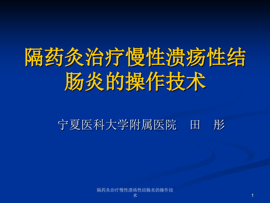 隔药灸治疗慢性溃疡性结肠炎的操作技术ppt课件_第1页