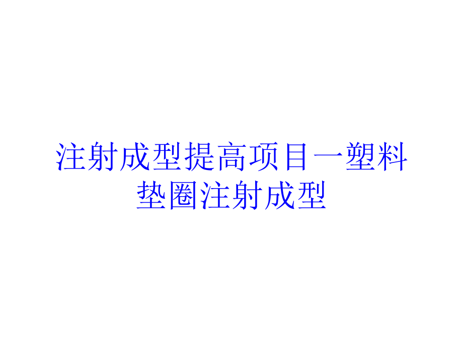 注射成型提高项目一塑料垫圈注射成型培训课件_第1页