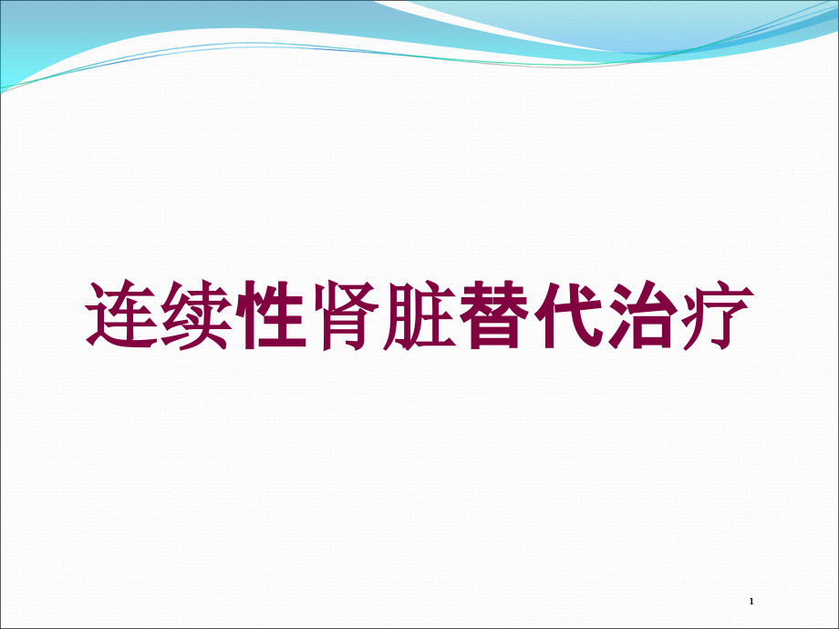 连续性肾脏替代治疗培训ppt课件_第1页