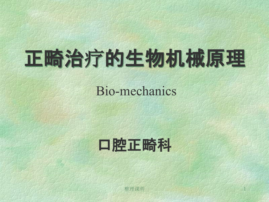 正畸治疗的生物机械原课件1_第1页