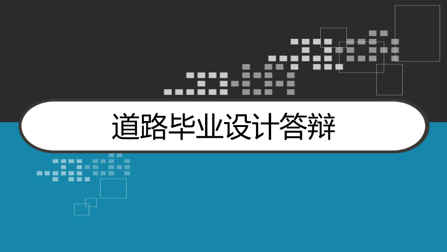 道路毕业设计答辩课件_第1页