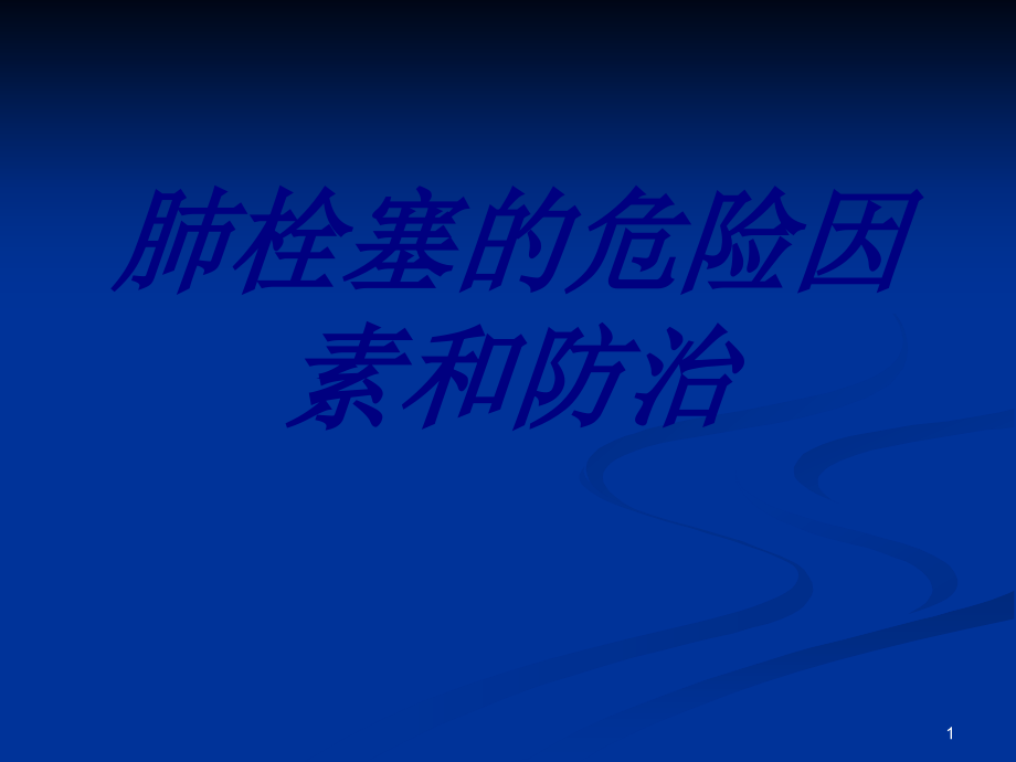 肺栓塞的危险因素和防治培训课件_第1页