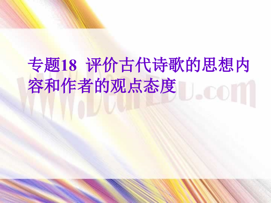 评价古代诗歌的思想内容和作者的观点态度人教版课件_第1页