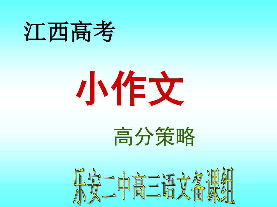 江西高考小作文高分策略课件_第1页