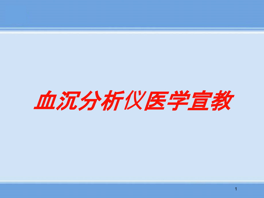 血沉分析仪医学宣教培训ppt课件_第1页