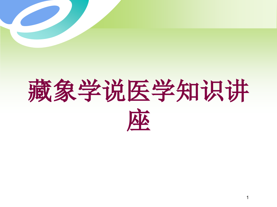 藏象学说医学知识讲座培训ppt课件_第1页