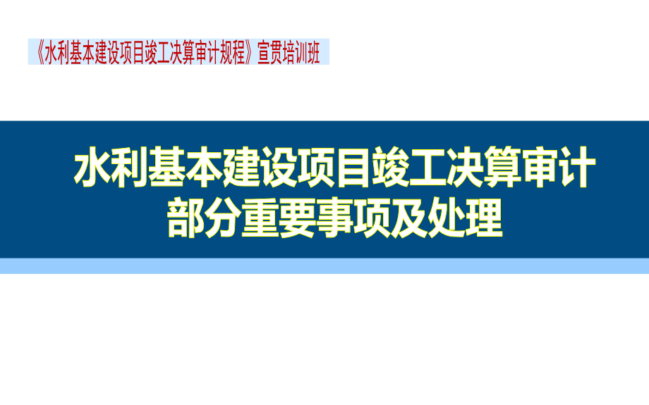 水利基本建设项目竣工决算审计部分重要事项及处理课件_第1页