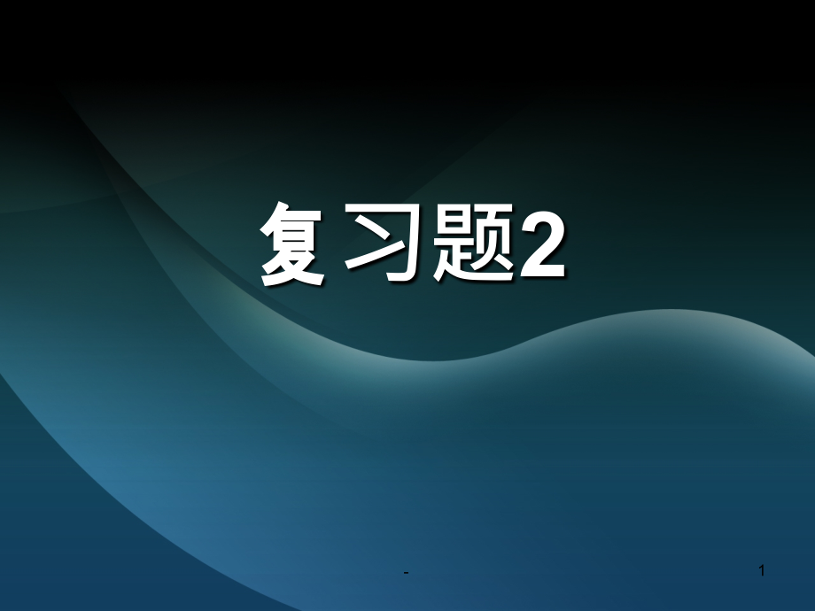 清单计价期末复习题课件_第1页