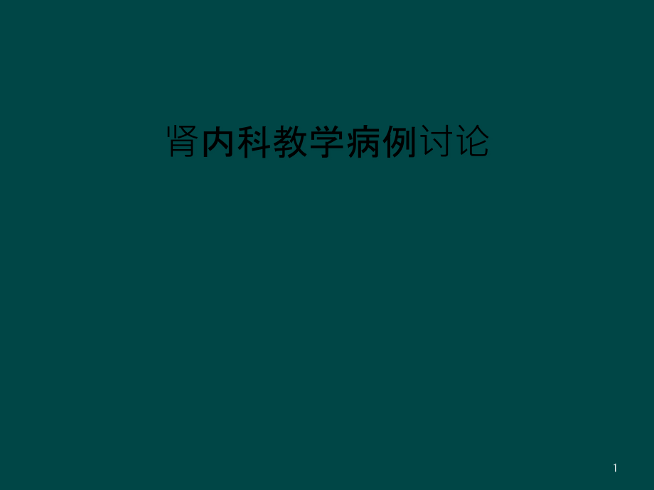 肾内科教学病例讨论课件_第1页