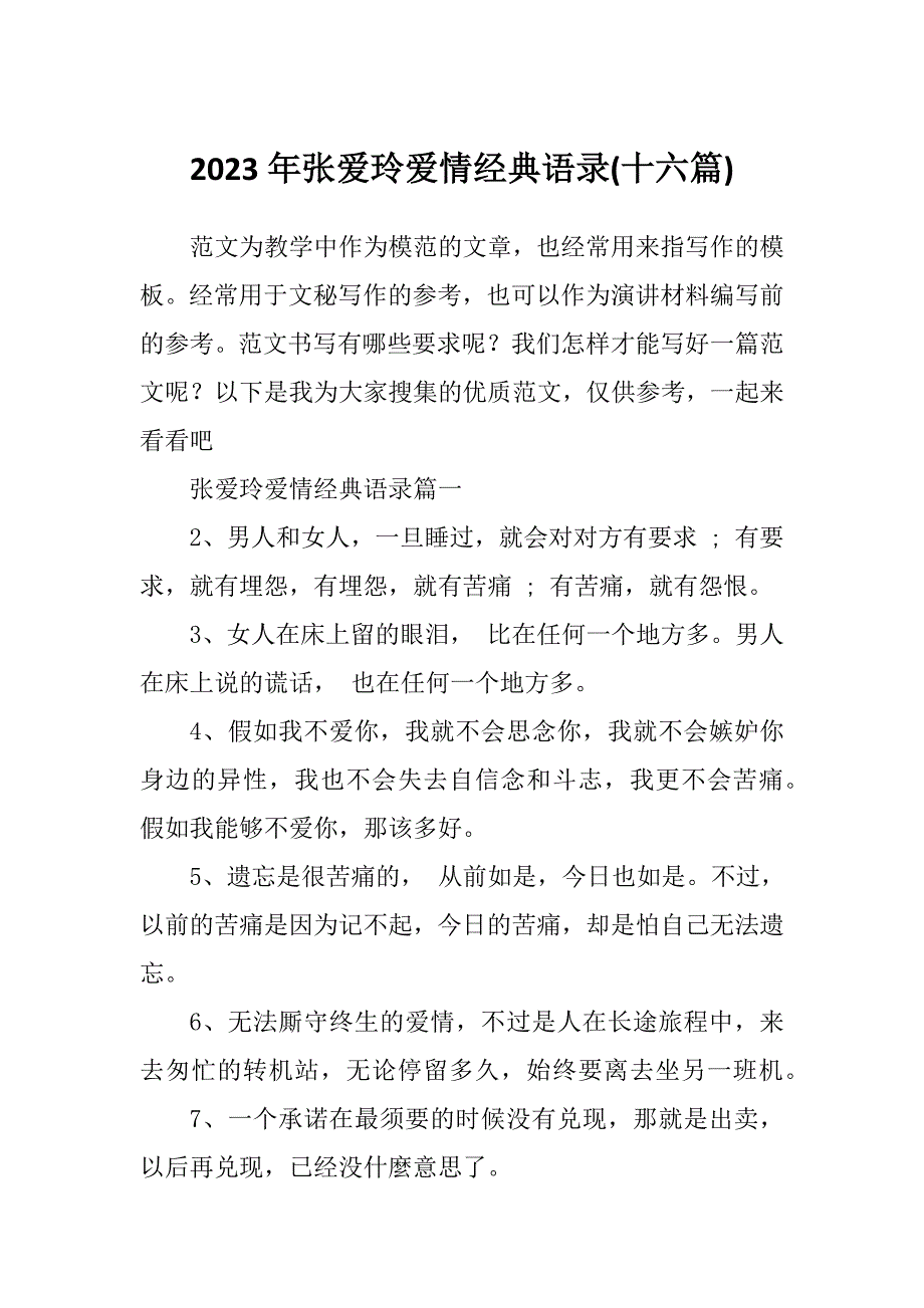 2023年张爱玲爱情经典语录(十六篇)_第1页