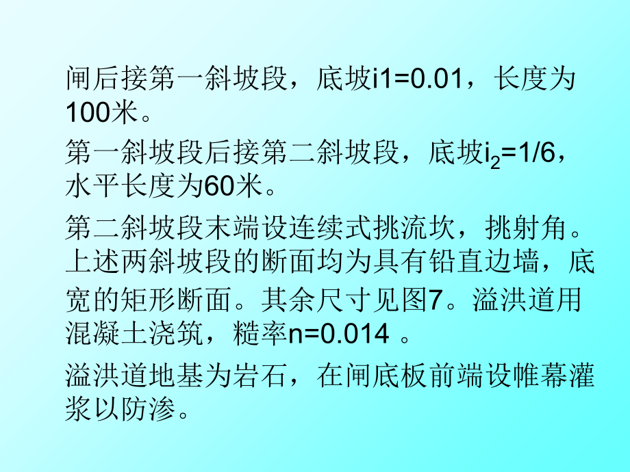 河岸溢洪道水力计算课件_第1页