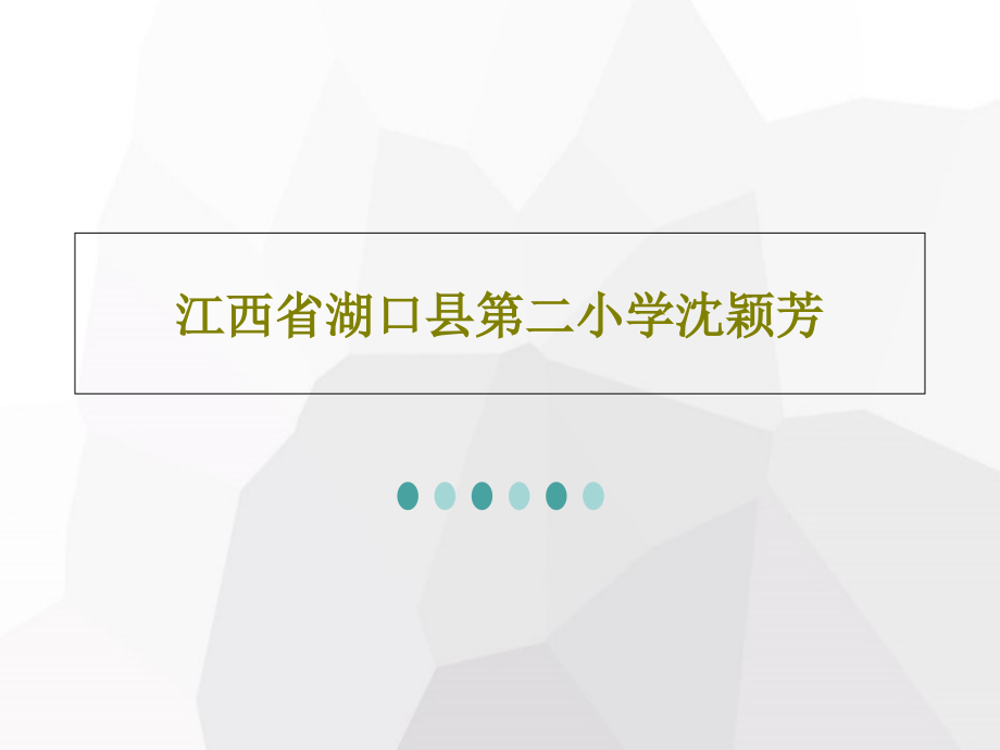 江西省湖口县第二小学沈颖芳教学课件_第1页