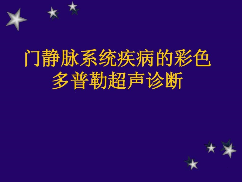 门静脉系统疾病的彩色多普勒超声诊断课件_第1页