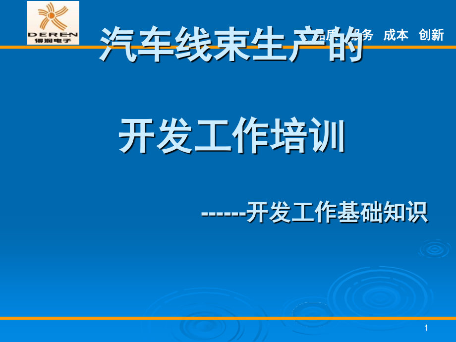 汽车线束开发基础知识课件_第1页