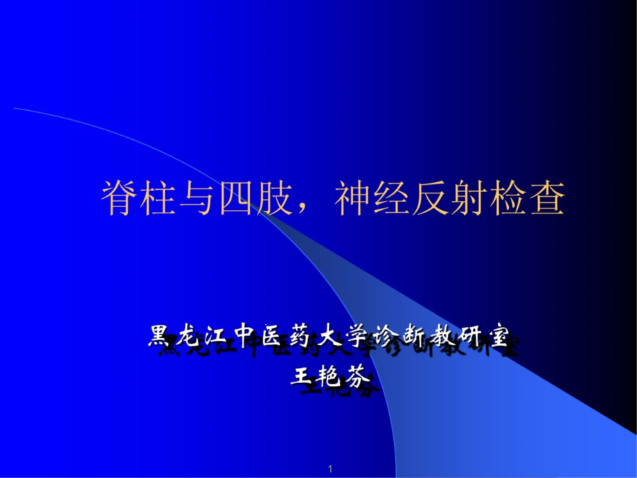 脊椎四肢神经系统反射检查课件_第1页