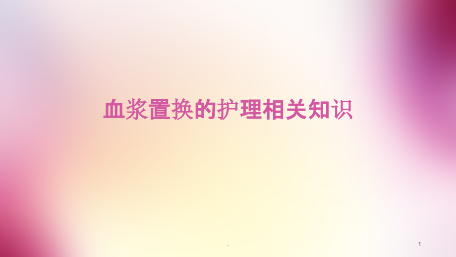 血浆置换的护理相关知识课件_第1页