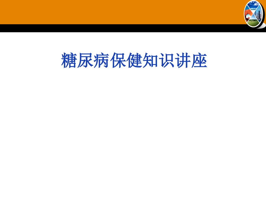 糖尿病保健知识讲座_第1页