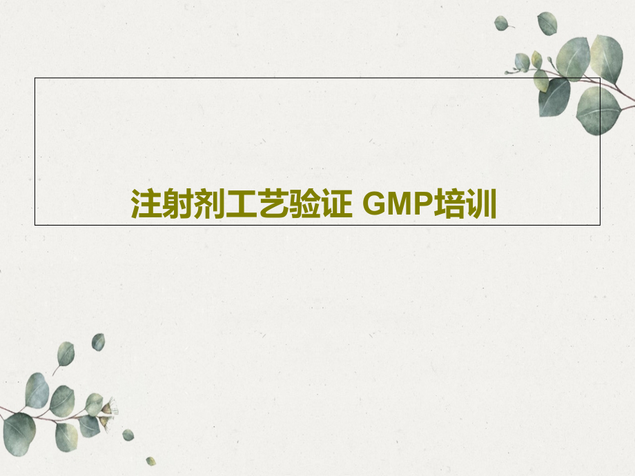 注射剂工艺验证-GMP培训教学课件_第1页