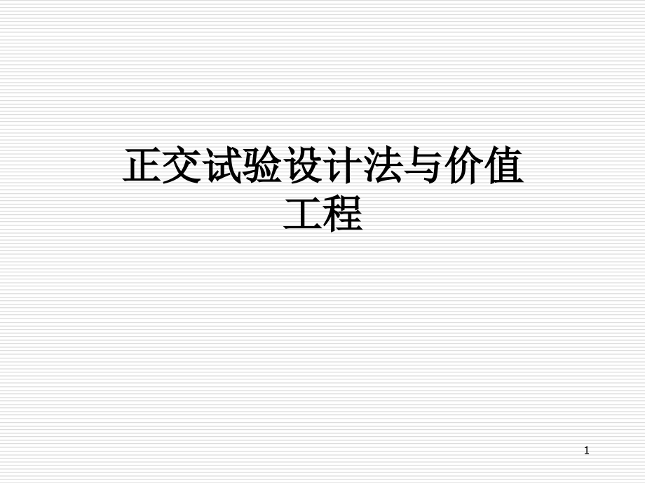 正交试验设计法与价值工程课件_第1页