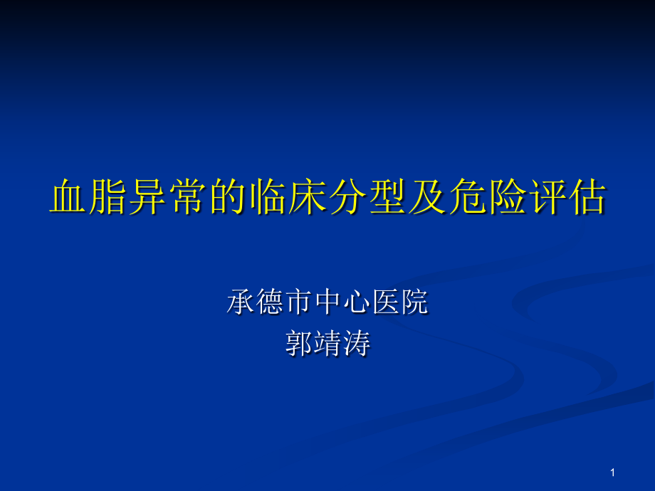 血脂异常的临床分型及危险评估课件_第1页