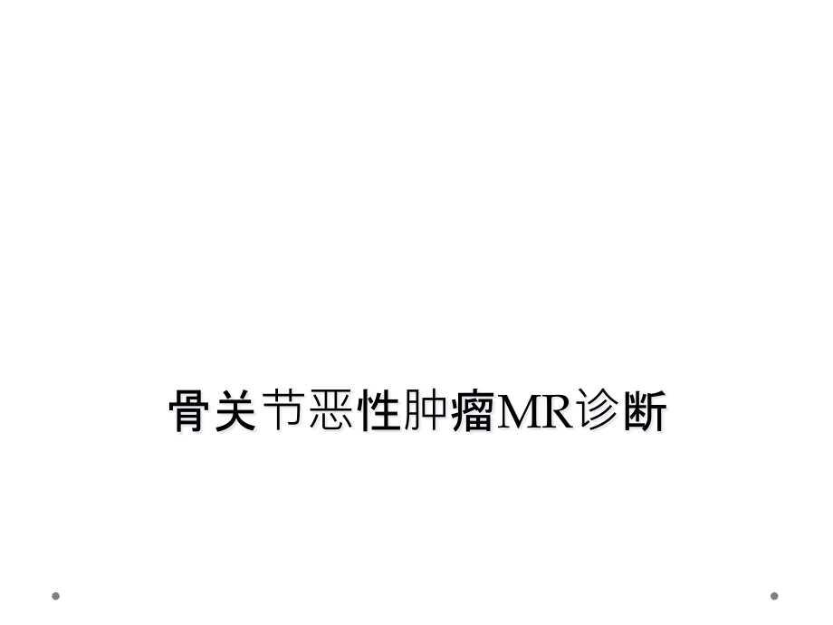 骨关节恶性肿瘤MR诊断课件_第1页