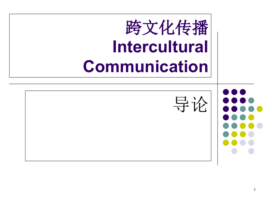 跨文化传播-导论课件_第1页