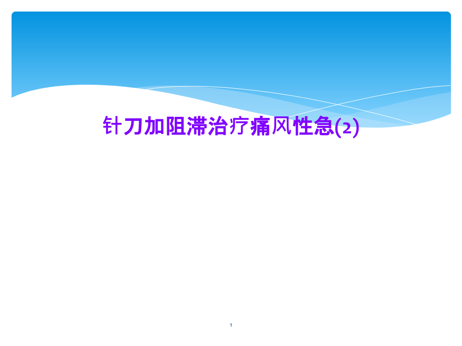 针刀加阻滞治疗痛风性急课件_第1页