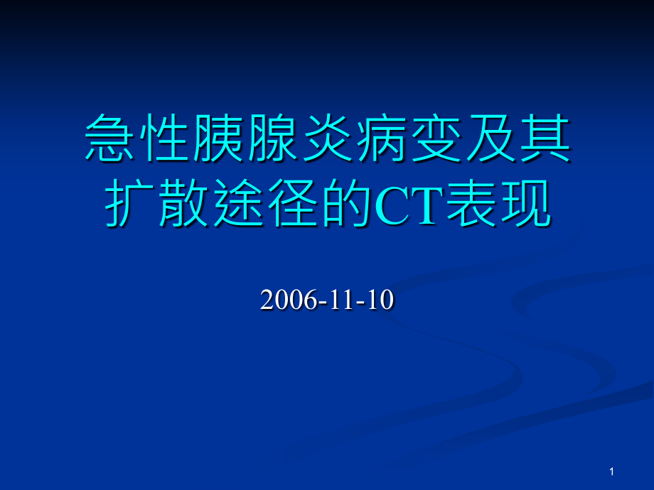 胰腺炎影像学表现总论ppt课件_第1页