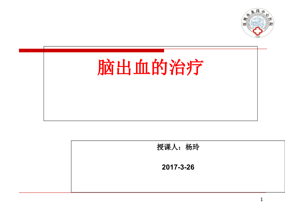 脑出血临床表现课件_第1页