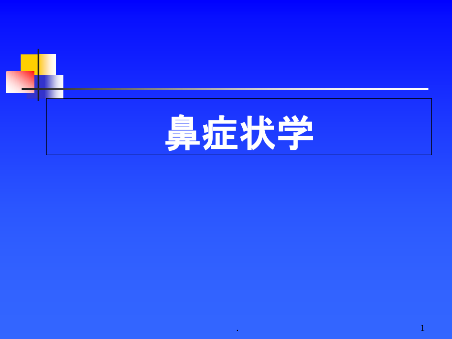 耳鼻咽喉头颈外科学——鼻科症状生理鼻部检查-课件_第1页