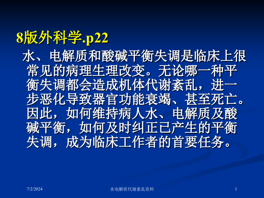 水电解质代谢紊乱资料培训课件_第1页