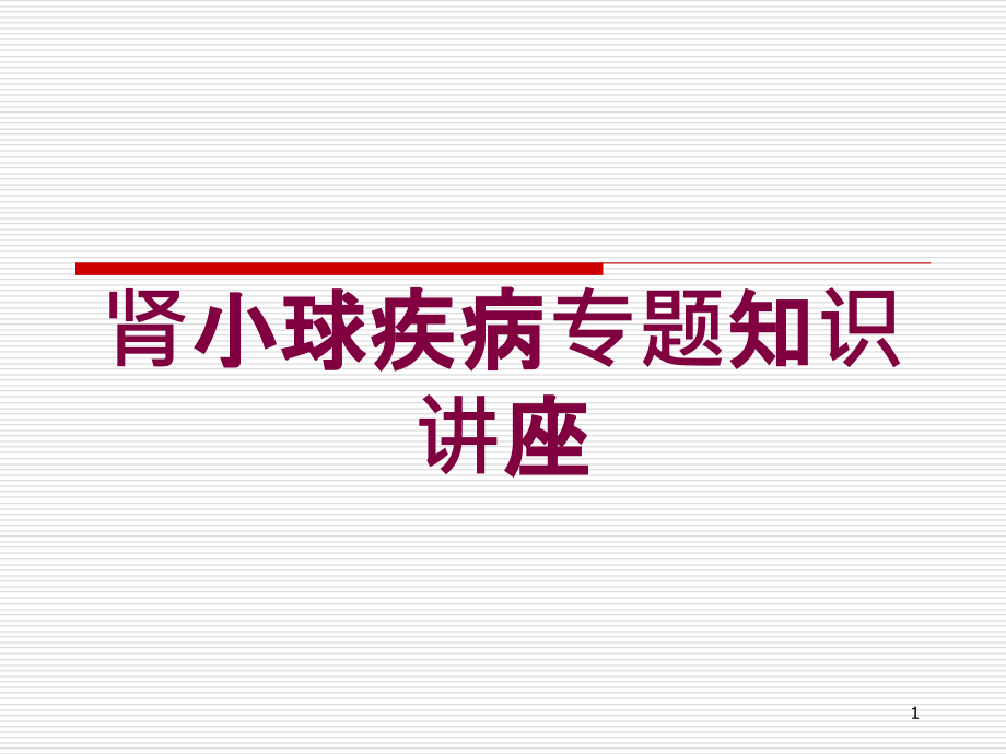 肾小球疾病专题知识讲座培训ppt课件_第1页