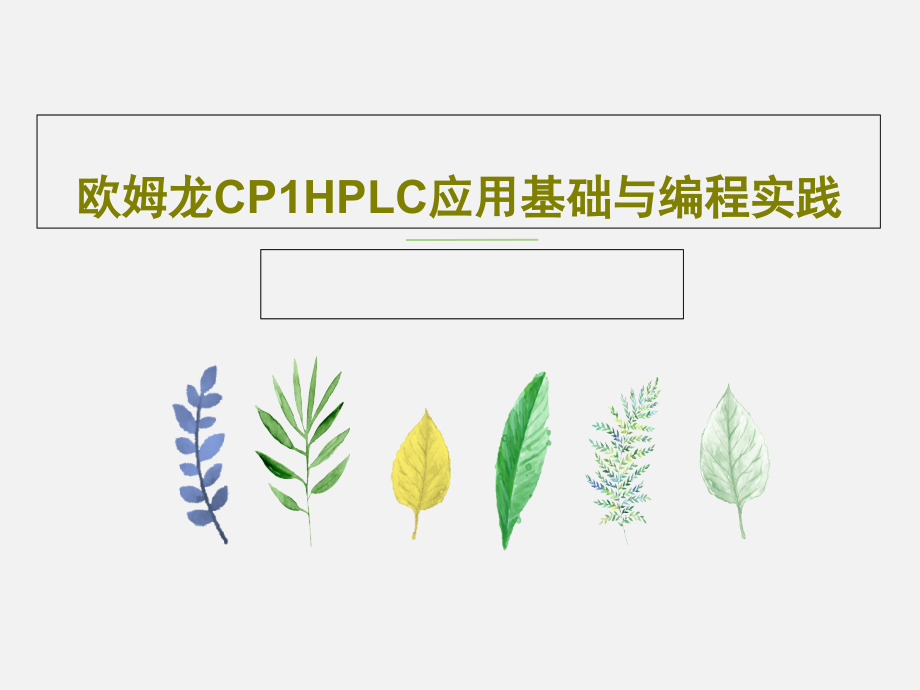 欧姆龙CP1HPLC应用基础与编程实践教学课件_第1页