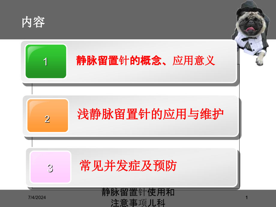 静脉留置针使用和注意事项儿科培训ppt课件_第1页