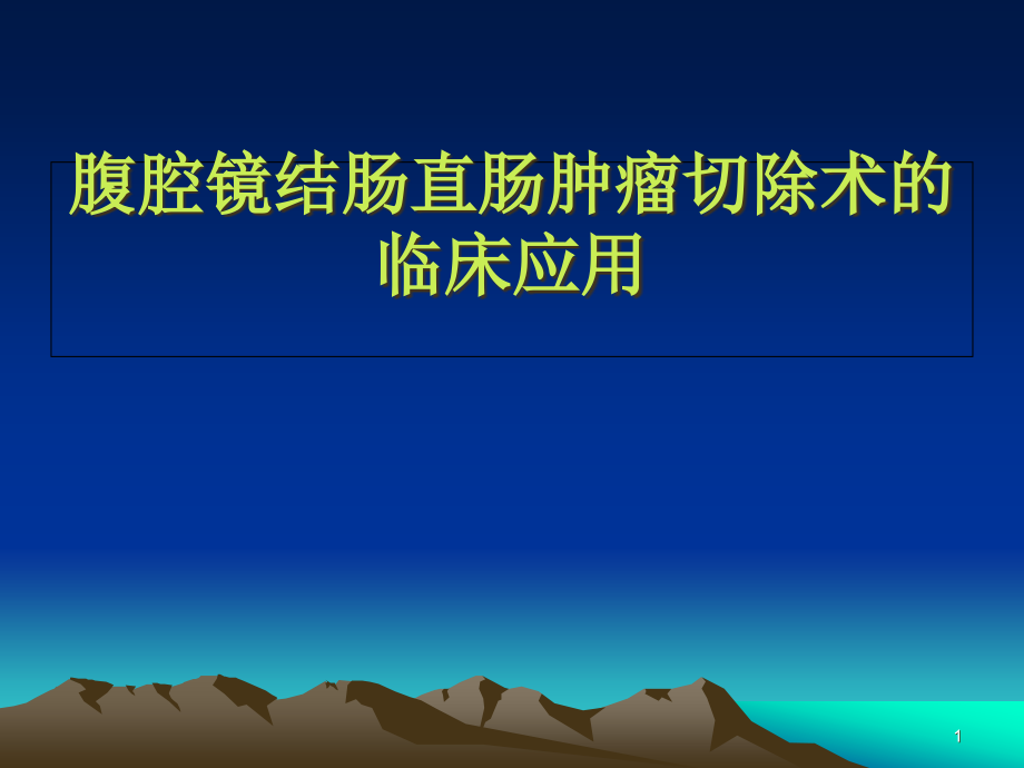 腹腔镜结肠直肠肿瘤切除术的临床应用课件_第1页